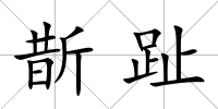 斮趾