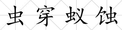蟲穿蟻蝕