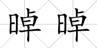 晫晫
