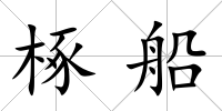 椓船