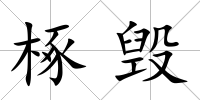 椓毀