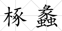 椓蠡