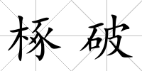 椓破