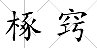 椓竅