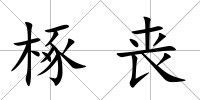 椓喪