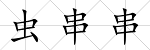 蟲串串
