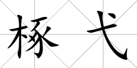 椓弋
