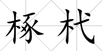 椓杙