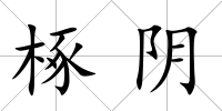 椓陰