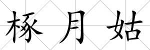 椓月姑