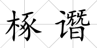 椓譖