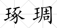 琢琱