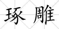 琢雕