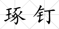 琢釘