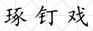 琢釘戲