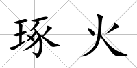 琢火