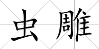 蟲雕