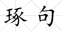 琢句