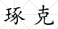 琢克