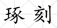 琢刻