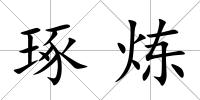 琢煉