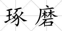 琢磨