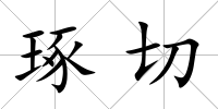 琢切