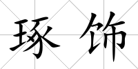 琢飾