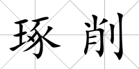 琢削