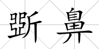 斲鼻