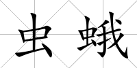 蟲蛾