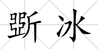 斲冰