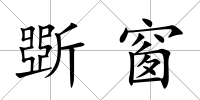 斲窗