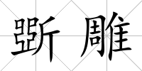 斲雕