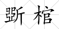 斲棺