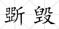 斲毀