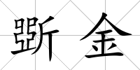斲金