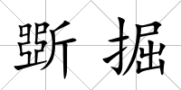 斲掘