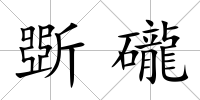 斲礲