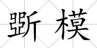 斲模
