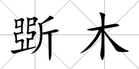 斲木