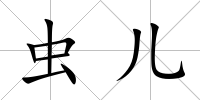 蟲兒