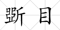 斲目