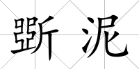 斲泥