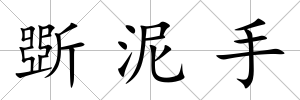 斲泥手