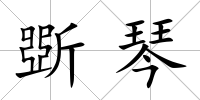 斲琴