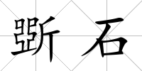 斲石