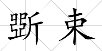 斲束