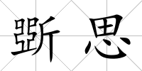 斲思