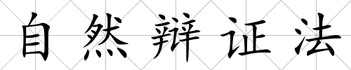 自然辯證法